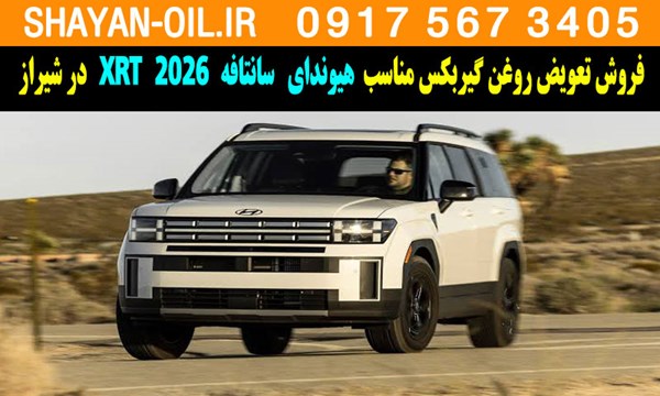 فروش تعویض روغن گیربکس مناسب برای هیوندا سانتافه 2026 XRT در شیراز