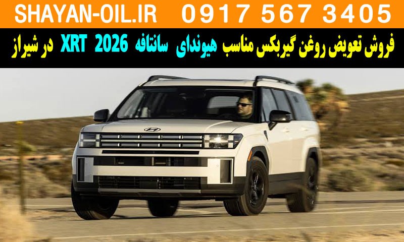 فروش تعویض روغن گیربکس مناسب برای هیوندا سانتافه 2026 XRT در شیراز