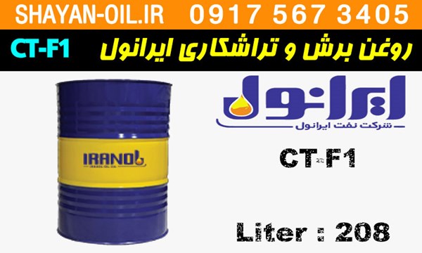 ویژگی ها مشخصات روغن برش و تراشکاری ایرانول CT-F1