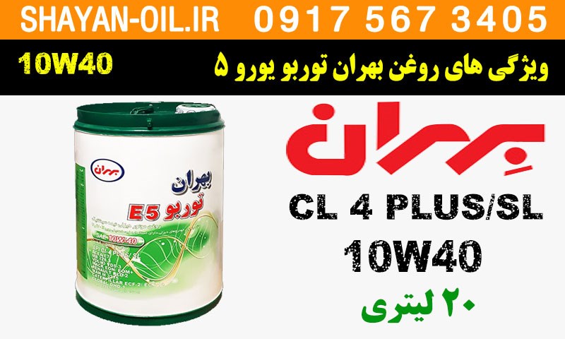 ویژگی ها مشخصات روغن موتور بهران توربو 10W40 E5