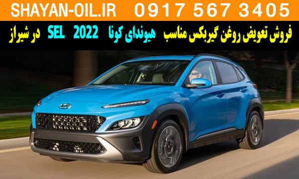 فروش تعویض روغن گیربکس مناسب برای هیوندای کونا SEL 2022 در شیراز