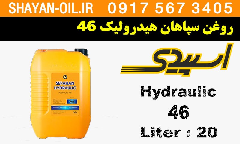 ویژگی ها مشخصات روغن صنعتی سپاهان هیدرولیک 46