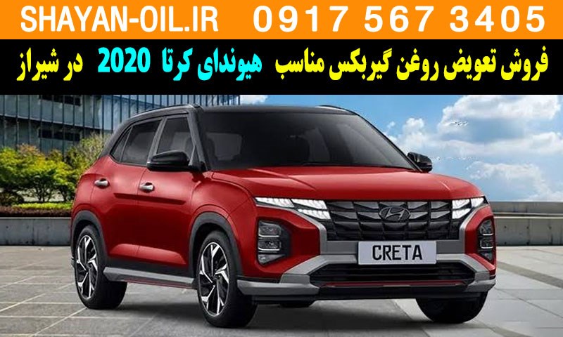 فروش تعویض روغن گیربکس مناسب برای هیوندای کرتا 2020 در شیراز