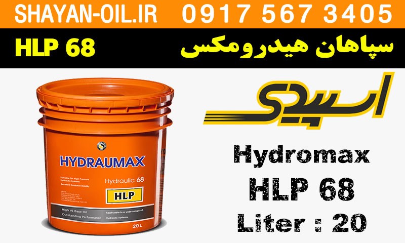 ویژگی ها مشخصات روغن صنعتی سپاهان هیدرومکس 68 HLP
