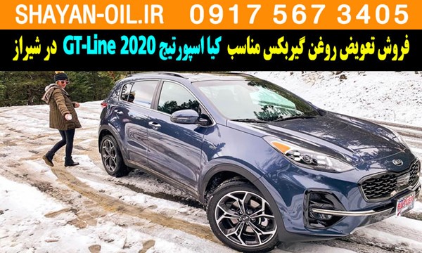 فروش تعویض روغن گیربکس مناسب برای کیا اسپورتیج 2020 GT-Line در شیراز