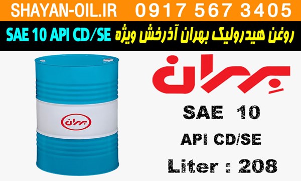 ویژگی ها مشخصات روغن هیدرولیک بهران آذرخش ویژه SAE 10 API CD SE