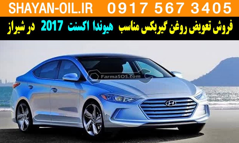 فروش تعویض روغن گیربکس مناسب برای هیوندا اکسنت 2017 در شیراز