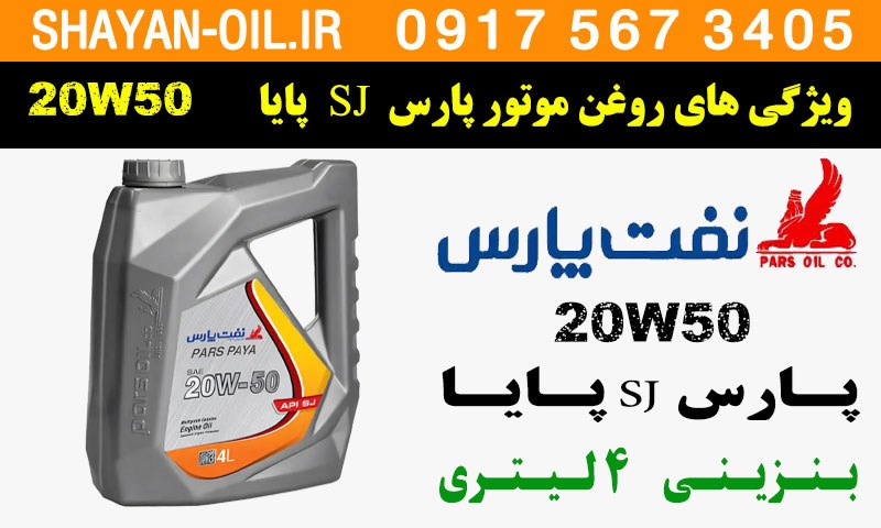 ویژگی ها مشخصات روغن موتور پارس Sj پایا 20W50