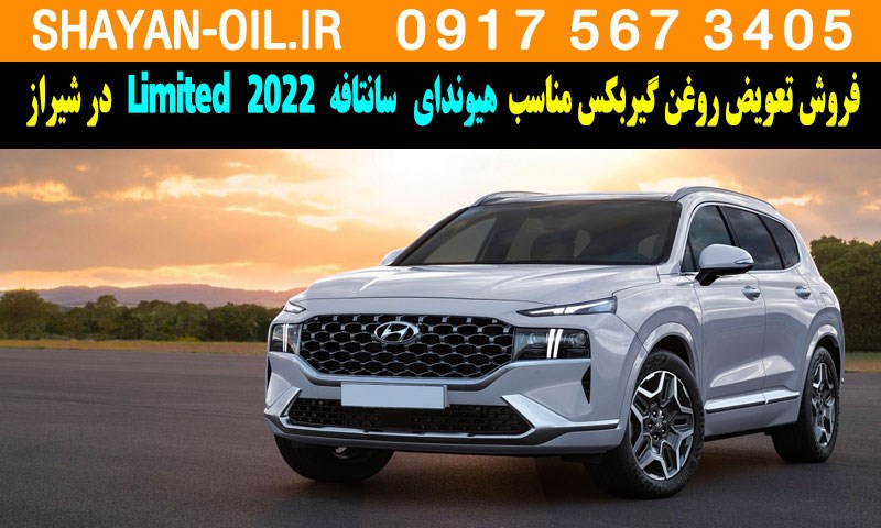 فروش تعویض روغن گیربکس مناسب برای هیوندا سانتافه 2022 Limited در شیراز
