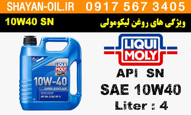 ویژگی های روغن موتور لیکومولی 10W40 SN