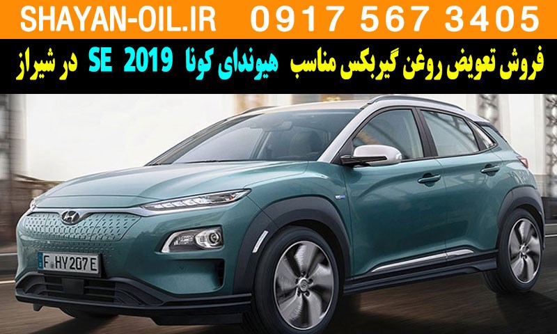 فروش تعویض روغن گیربکس مناسب برای هیوندای کونا 2019 SE در شیراز