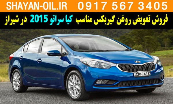فروش تعویض روغن گیربکس مناسب برای کیا سراتو 2015 در شیراز