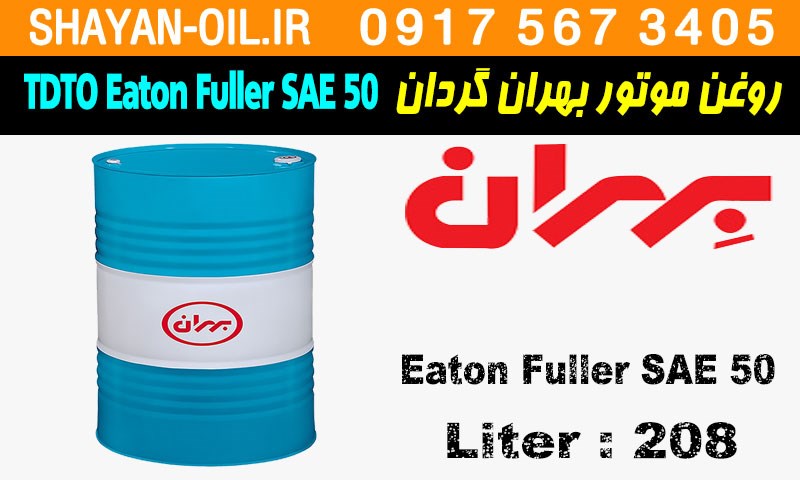 ویژگی ها مشخصات روغن موتور دیزلی بهران گردان TDTO Eaton Fuller SAE 50