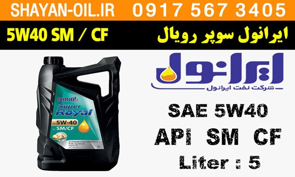 ویژگی ها مشخصات روغن موتور ایرانول سوپر رویال Super Royal 5W40 SM/CF