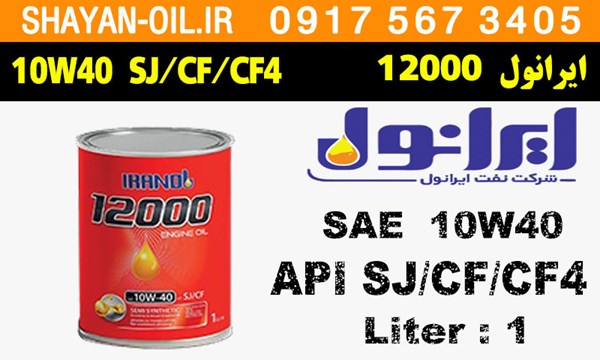 ویژگی ها مشخصات روغن موتور ایرانول 12000 10W40 SJ CF CF4