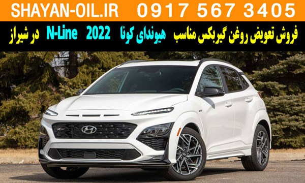 فروش تعویض روغن گیربکس مناسب برای هیوندای کونا N-Line 2022 در شیراز