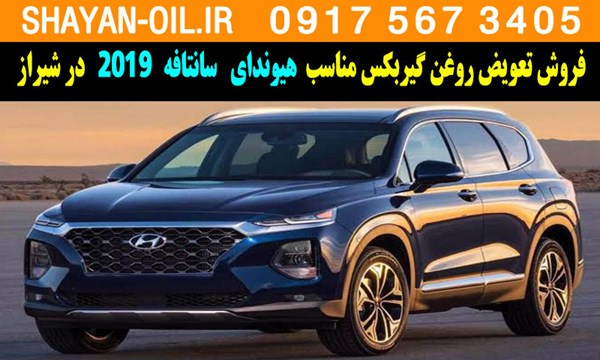 فروش تعویض روغن گیربکس مناسب برای هیوندا سانتافه 2019 در شیراز