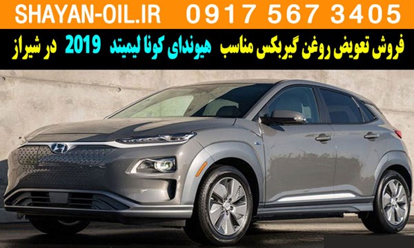 فروش تعویض روغن گیربکس مناسب برای هیوندای کونا لیمیتد 2019 در شیراز