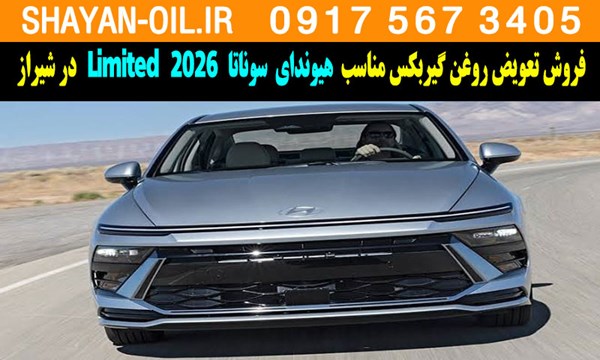 فروش تعویض روغن گیربکس مناسب برای هیوندای سوناتا 2026 Limited در شیراز