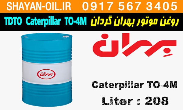 ویژگی ها مشخصات روغن موتور دیزلی بهران گردان کاترپیلار TDTO Caterpillar TO-4M
