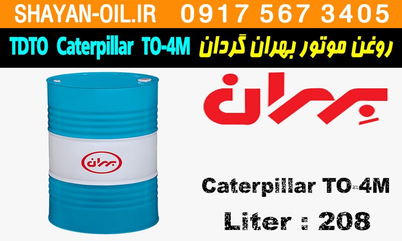 ویژگی ها مشخصات روغن موتور دیزلی بهران گردان کاترپیلار TDTO Caterpillar TO-4M