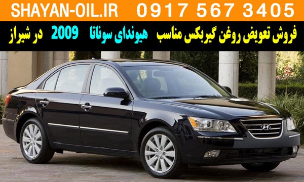 فروش تعویض روغن گیربکس مناسب برای هیوندای سوناتا 2009 در شیراز