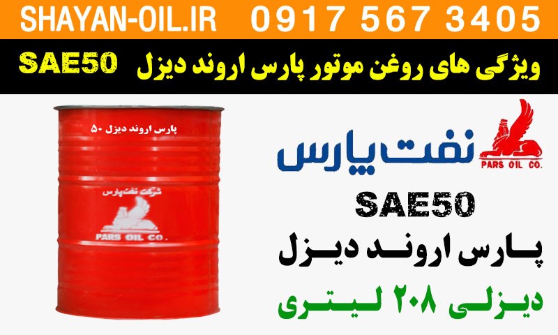 ویژگی ها مشخصات روغن موتور پارس اروند دیزل SAE 50