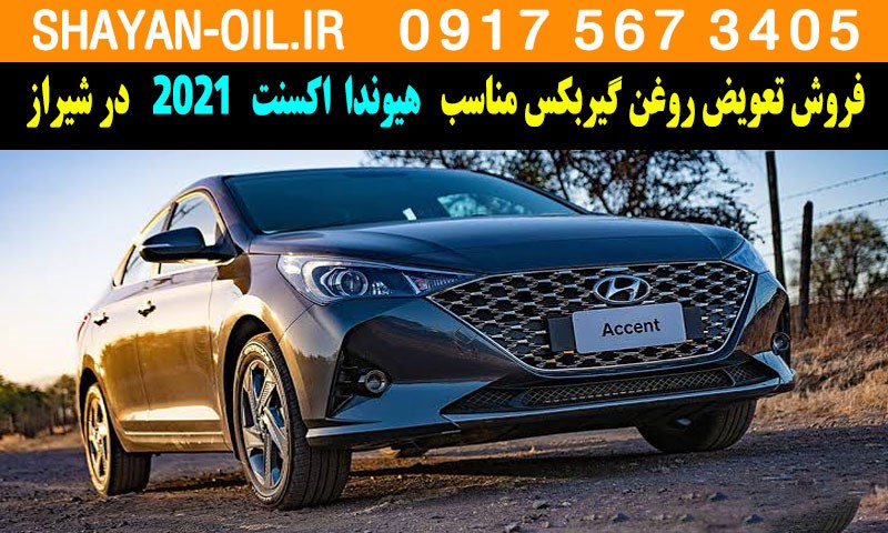فروش تعویض روغن گیربکس مناسب برای هیوندا اکسنت 2021 در شیراز