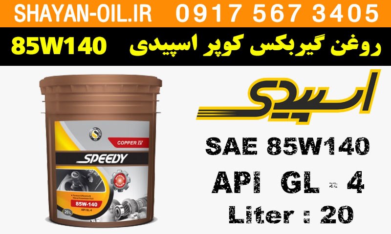 ویژگی ها مشخصات روغن گیربکس دنده دستی واسکازین کوپر اسپیدی 85W140