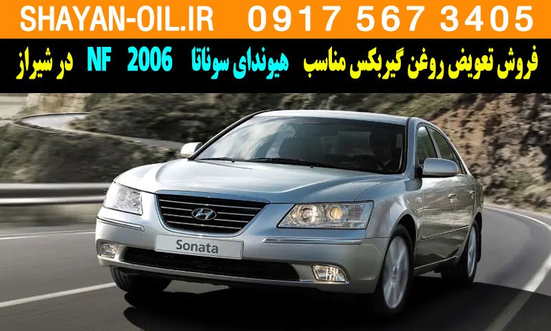 فروش تعویض روغن گیربکس مناسب برای هیوندای سوناتا NF 2006 در شیراز