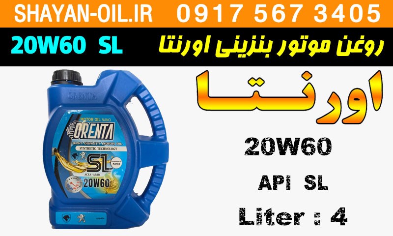 ویژگی ها مشخصات روغن موتور بنزینی اورنتا 20W60 SL
