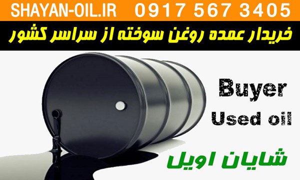 خریدار عمده روغن سوخته بازیافت ضایعات روغن قیمت خرید فروش