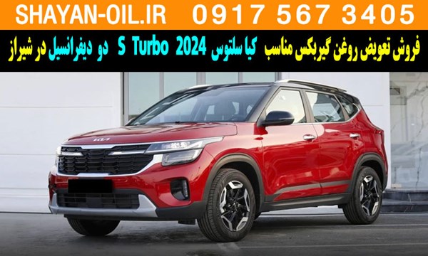 فروش تعویض روغن گیربکس کیا سلتوس توربوشارژ 2024 S Turbo دو دیفرانسیل در شیراز