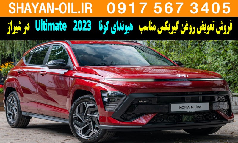 فروش تعویض روغن گیربکس مناسب برای هیوندای کونا Ultimate 2023 در شیراز