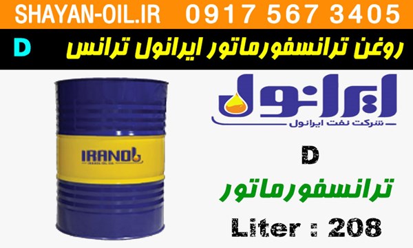 ویژگی ها مشخصات روغن ترانسفورماتور ایرانول ترانس D