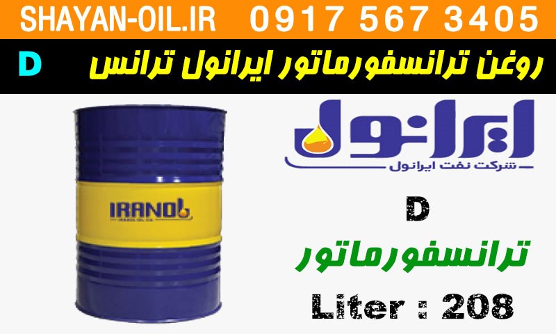 ویژگی ها مشخصات روغن ترانسفورماتور ایرانول ترانس D