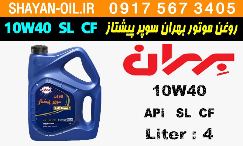ویژگی های روغن موتور بنزینی بهران سوپر پیشتاز 10W40 SL CF