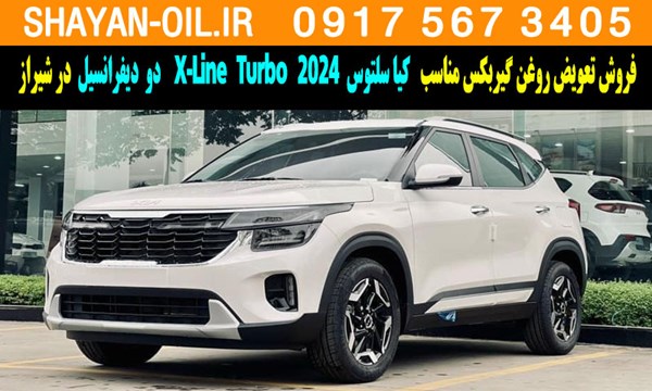 فروش تعویض روغن گیربکس کیا سلتوس توربو 2024 X-Line Turbo دو دیفرانسیل در شیراز