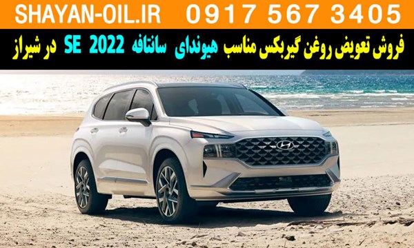 فروش تعویض روغن گیربکس مناسب برای هیوندا سانتافه 2022 SE در شیراز