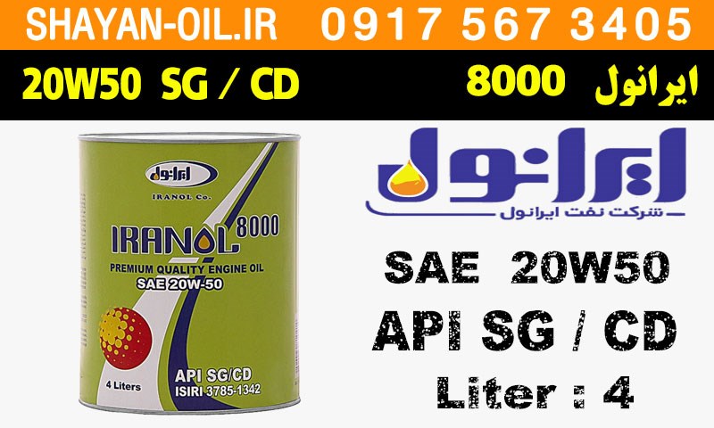 ویژگی ها مشخصات روغن موتور ایرانول 8000 20W50 SG CD