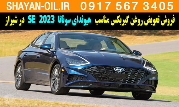 فروش تعویض روغن گیربکس مناسب برای هیوندای سوناتا 2023 SE در شیراز