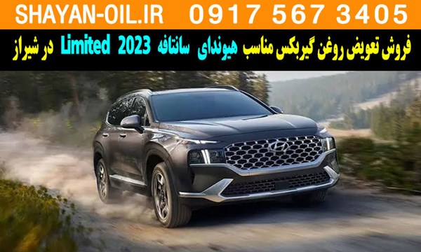 فروش تعویض روغن گیربکس مناسب برای هیوندا سانتافه 2023 Limited در شیراز
