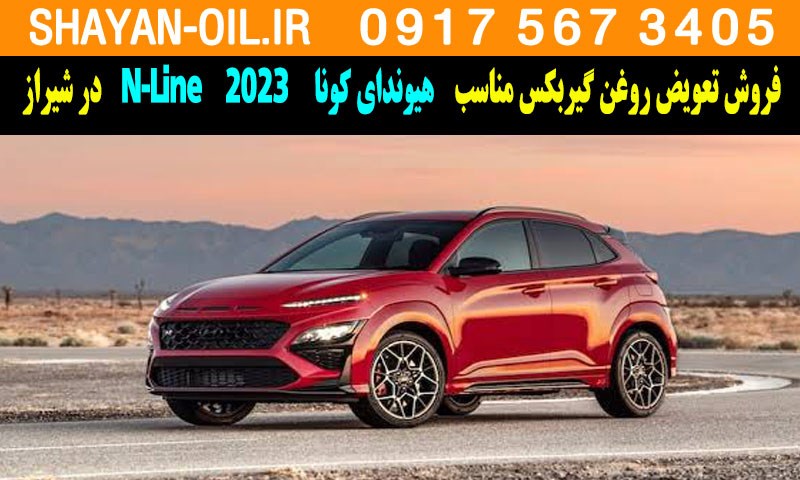 فروش تعویض روغن گیربکس مناسب برای هیوندای کونا N-Line 2023 در شیراز