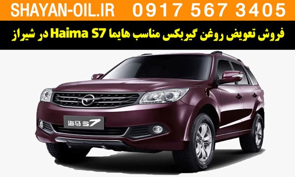 فروش تعویض روغن گیربکس مناسب برای هایما Haima S7 در شیراز