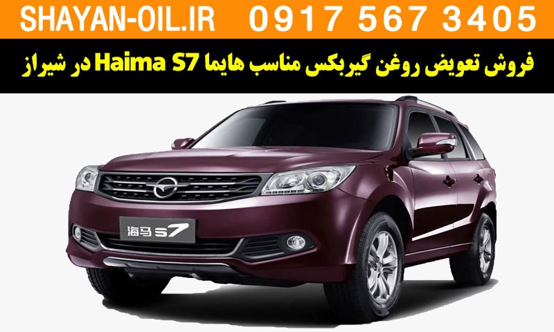 فروش تعویض روغن گیربکس مناسب برای هایما Haima S7 در شیراز