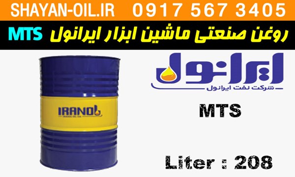 ویژگی ها مشخصات روغن صنعتی ماشین ابزار ایرانول MTS