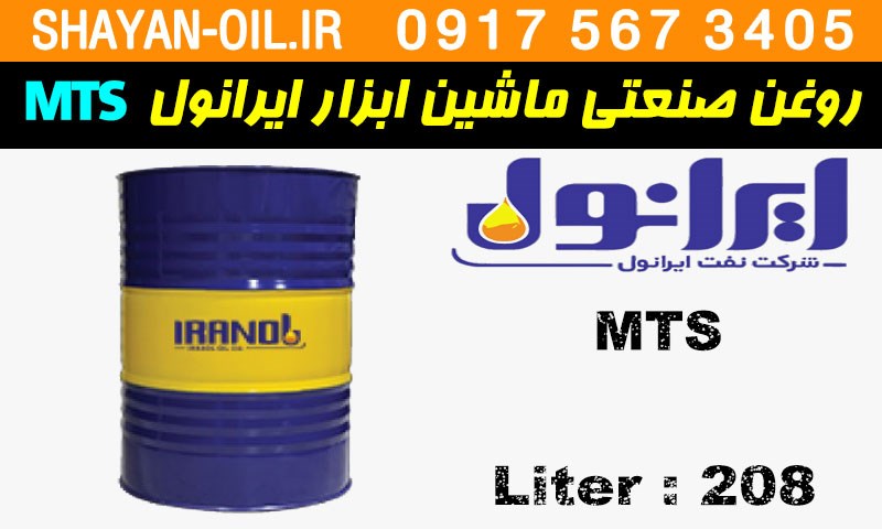 ویژگی ها مشخصات روغن صنعتی ماشین ابزار ایرانول MTS