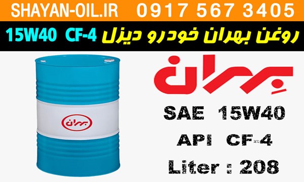 ویژگی ها مشخصات روغن موتور دیزلی بهران خودرو دیزل 15W40 CF-4