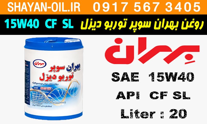 ویژگی ها مشخصات روغن موتور دیزلی بهران سوپر توربو دیزل 15W40 CF SL