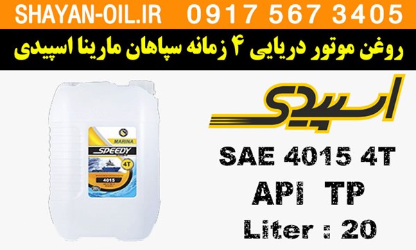 ویژگی ها مشخصات روغن موتور دریایی 4 زمانه سپاهان مارینا اسپیدی TP 4015